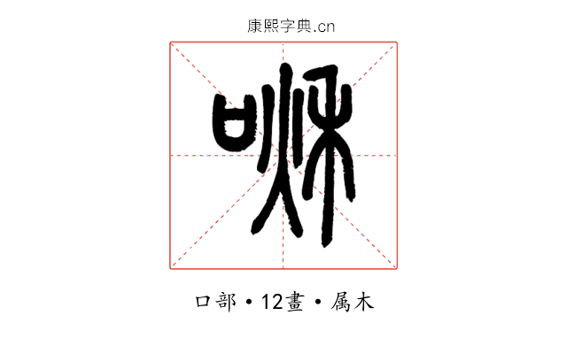 啾