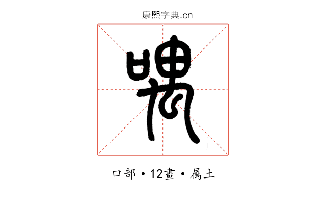 喁