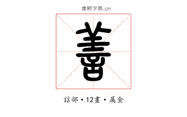 善