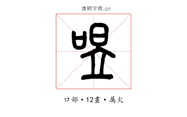 喅