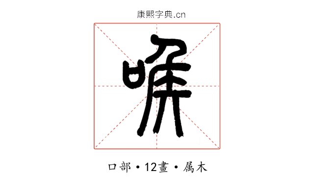 喉
