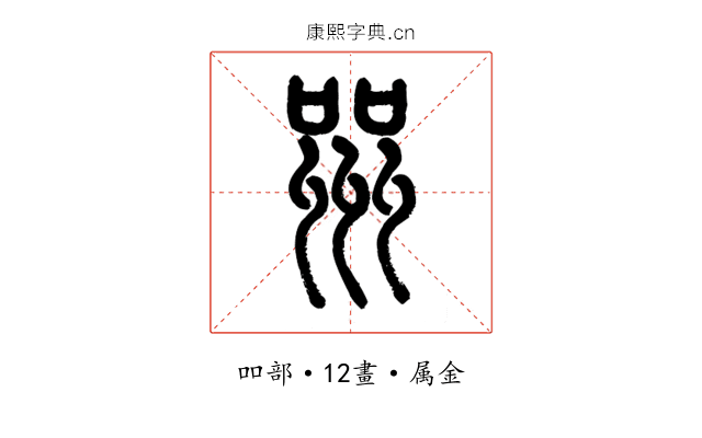 喌
