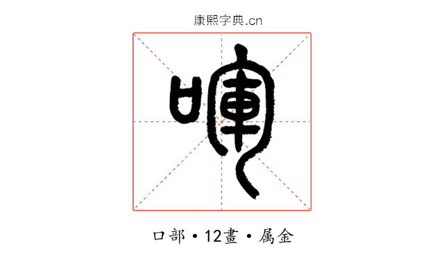 喗