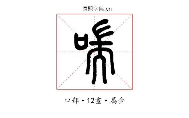 喘