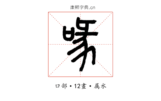喙