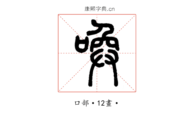 喚