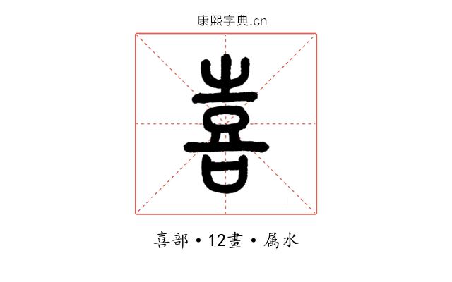 喜