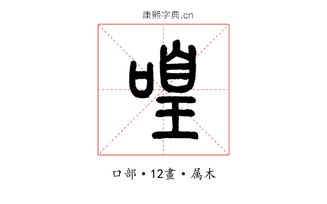 喤