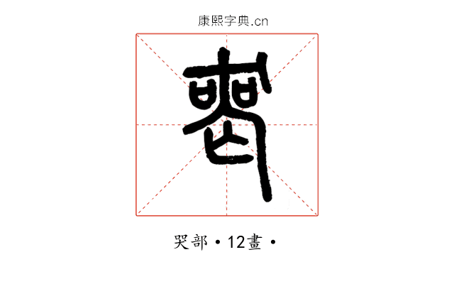 喪