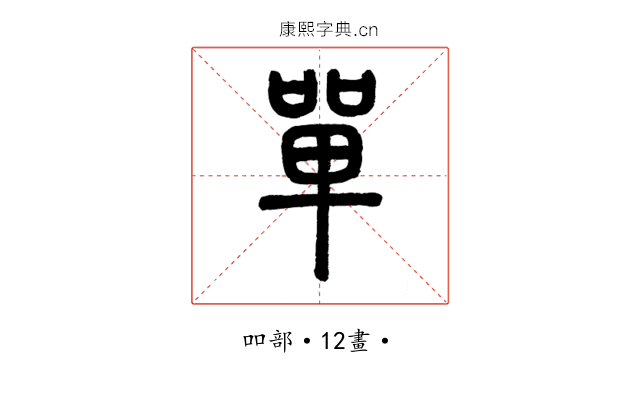 單