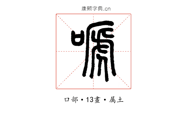 嗁