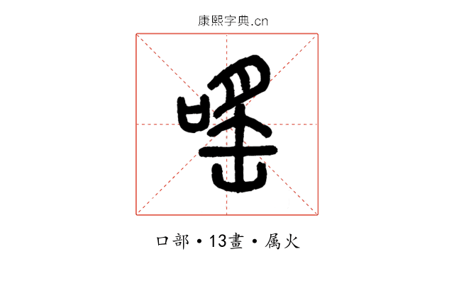 嗂
