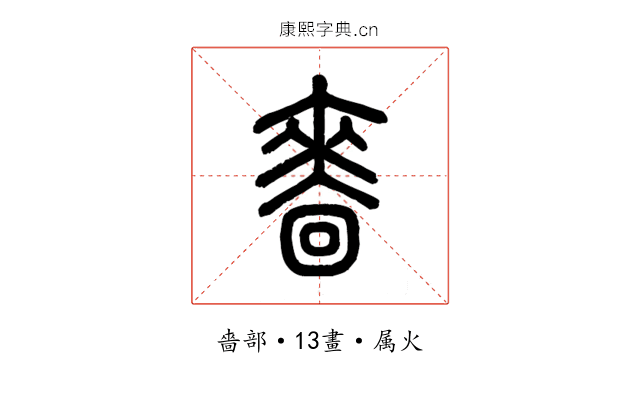 嗇