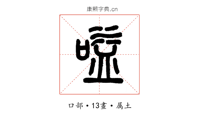 嗌