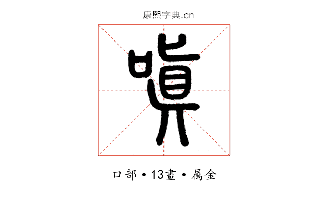 嗔