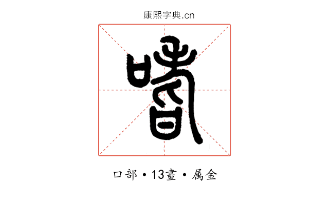 嗜