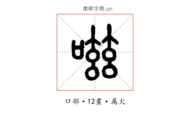 嗞