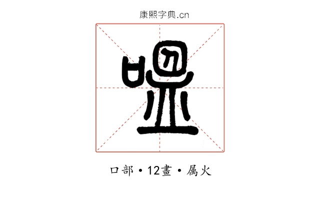嗢
