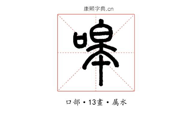 嗥