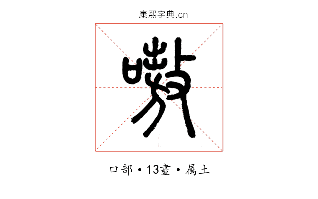 嗷