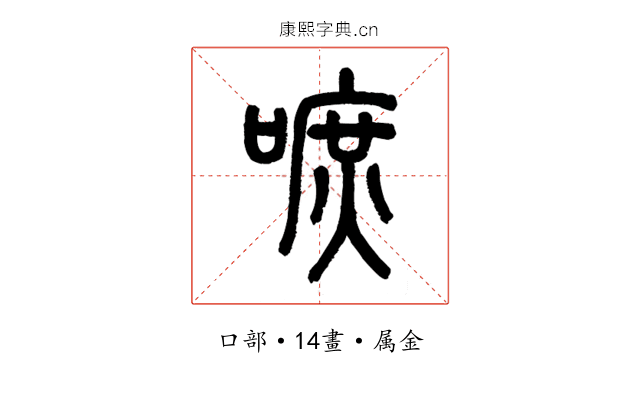 嗻