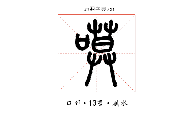 嗼