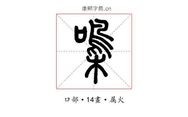 嘄