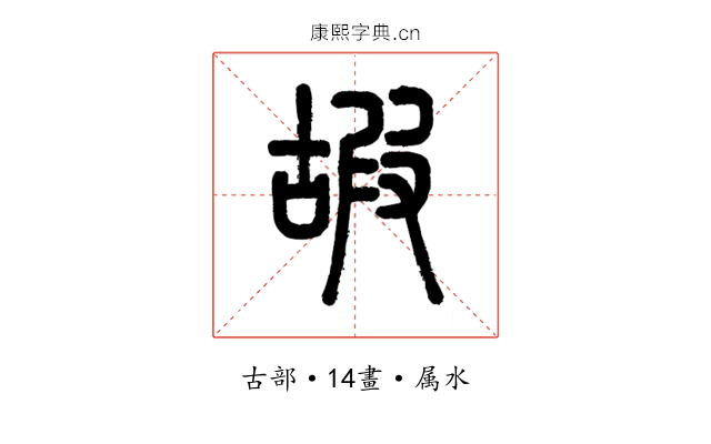 嘏