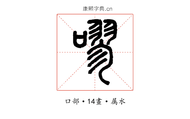 嘐