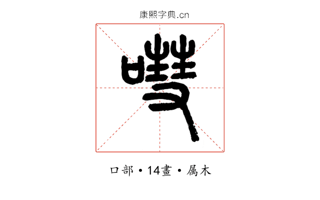嘒