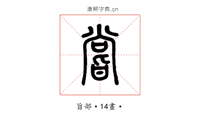 嘗