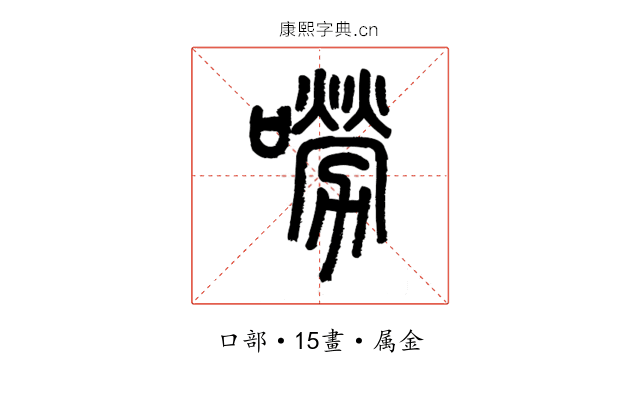 嘮