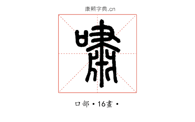 嘯