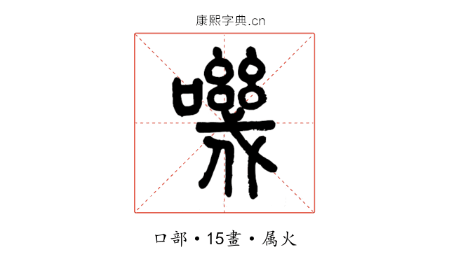 嘰