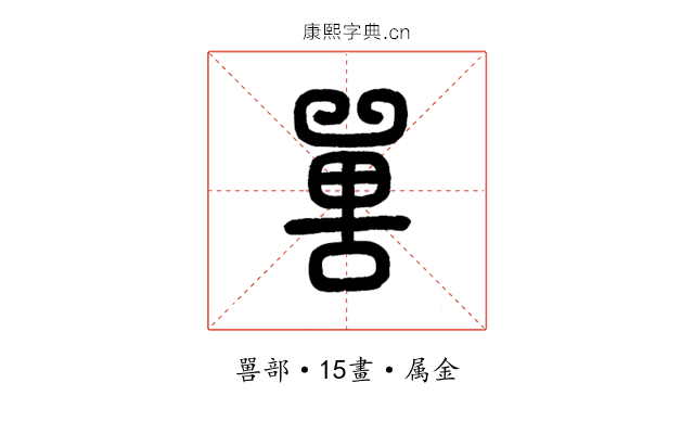 嘼