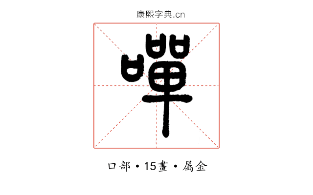 嘽
