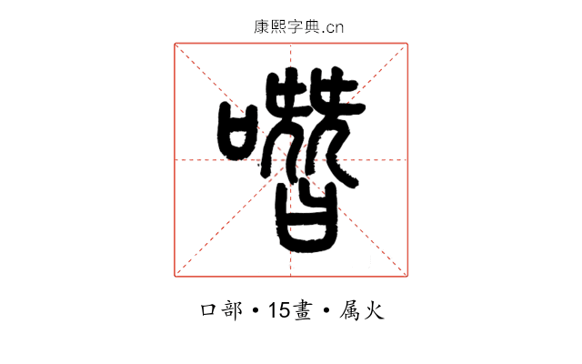 噆