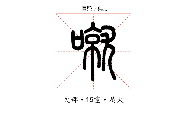噈