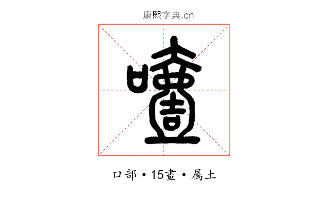 噎