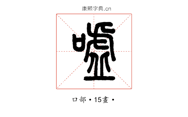 噓