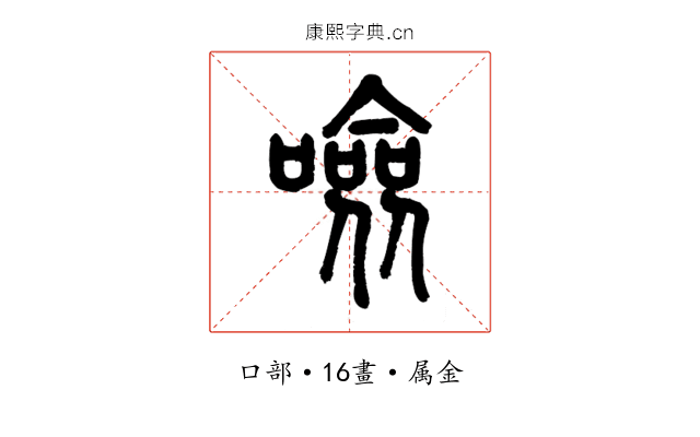 噞