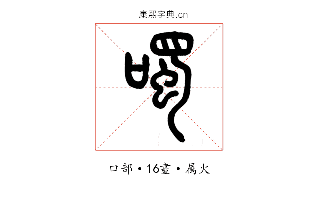 噣