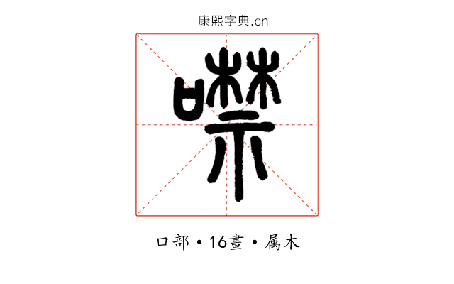 噤