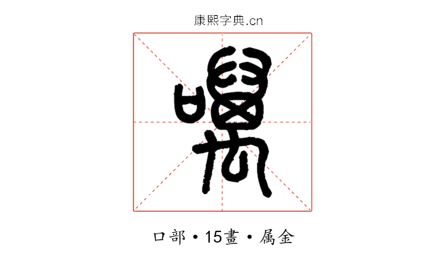 噧