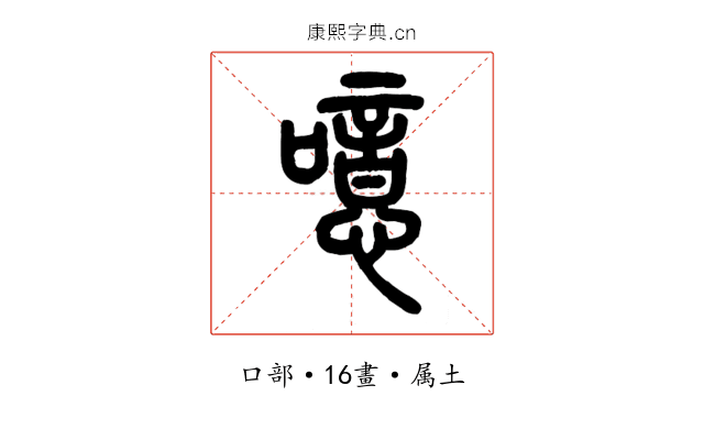 噫