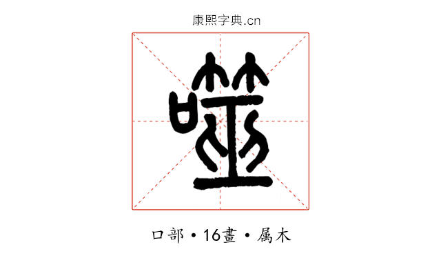噬