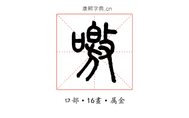 噭