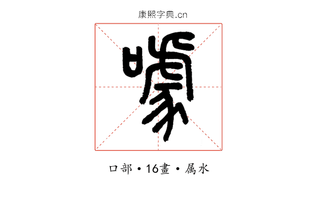 噱