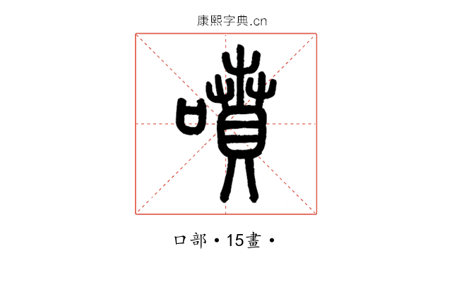 噴