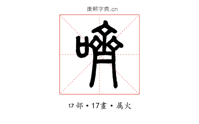 嚌